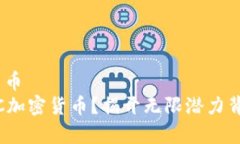 moc加密货币   想投资MOC加