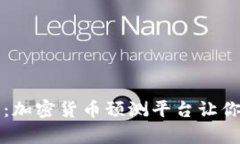 挑战传统投资：加密货币