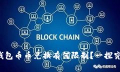 TP钱包币币兑换有何限制？