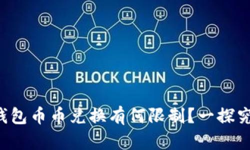 TP钱包币币兑换有何限制？一探究竟！