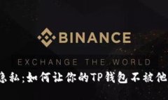 : 保护隐私：如何让你的