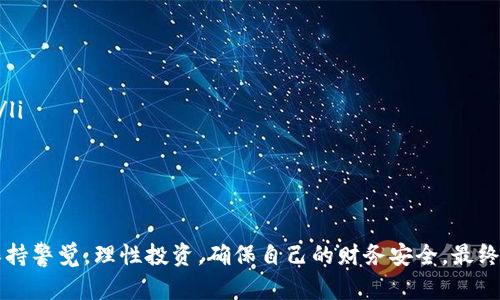 t p钱包注入资金池的作用解析/t p钱包注入资金池的作用解析  
t p钱包,资金池,金融管理/guanjianci  

什么是 t p 钱包？  
在数字时代，随着区块链技术的飞速发展，越来越多的用户开始尝试使用加密钱包来管理和交易数字资产。t p 钱包就是其中一种新兴的钱包类型，旨在为用户提供一个安全、便捷的数字资产存储和管理平台。它不仅支持多种主流的加密货币，还提供了一系列的金融服务，而其中“注入资金池”就是一个颇具吸引力的功能。  

资金池的概念与作用  
首先，我们需要了解“资金池”概念。简单来说，资金池是指多个用户的资金集中在一起，形成一个共同的资金池子。这种模式常出现在去中心化金融（DeFi）项目中，用户将自己的资产注入到资金池中，进而参与贷款、交易等金融活动。  
那么，注入资金池有什么实际意义呢？这实际上是一个双赢的过程。一方面，用户可以通过资金池获得更高的收益，比如通过流动性挖矿获取奖励；另一方面，资金池可以为整个生态提供流动性，支持更高效的交易和资金周转。通过这个方式，用户不仅能对自己的资产进行增值，还能参与到更广泛的金融网络中。  

t p 钱包的资金池机制  
在 t p 钱包中，资金池的机制体现得尤为明显。用户在将资金注入池子后，实际上是与其他用户共同承担资产的风险与收益。这种集体参与的方式，使得资金使用效率得到了极大的提高。  
t p 钱包的资金池不仅限于简单的资产存储，还可以用于智能合约的执行，确保整个过程的透明性和安全性。用户能够实时查看资金池的运行状况，包括资产的流动情况、收益的生成和分配等等。这样的设计，无疑增强了用户对资金池的信任。  

如何在t p钱包进行资金池操作？  
进行资金池操作，其实过程并不复杂。首先，用户需要下载并注册 t p 钱包账号。注册后，用户可以通过钱包界面中的资金池选项进行操作。以下是一些基本的步骤：  
ol  
listrong充值钱包：/strong用户需先将一定量的加密货币充值到自己的 t p 钱包中。/li  
listrong选择资金池：/strong在钱包界面中，选择希望进入的资金池，不同的资金池可能会提供不同的收益率和风险水平。/li  
listrong注入资金：/strong输入希望注入资金的金额，确认注入操作后，资金将自动转入资金池中。/li  
listrong查看收益：/strong用户可以实时查看自己的收益情况，以及资金池的整体表现。/li  
/ol  
通过这些操作，用户可以便捷地参与到资金池的运作中，进一步推动自己的财富增值。  

注入资金池的风险与挑战  
尽管资金池提供了许多潜在的收益，但它同样伴随着风险。市场的波动性可能导致资产的损失，另外，流动性不足也可能造成资金无法及时提取。因此，用户在决定注入任何资金之前，务必对投资对象进行充分的了解。  
此外，由于资金池常常涉及智能合约，代码漏洞或者平台问题也有可能让用户面临资产安全的风险。在 t p 钱包操作资金池前，通过社区反馈、用户评价以及官方信息，尽可能评估相关风险，这样才能在享受收益的同时，保护好自己的资金安全。  

如何充分利用 t p 钱包的资金池优势  
要想在 t p 钱包的资金池中获得最大收益，用户需要制定一套合适的策略。以下是一些实用的建议：  
ol  
listrong多样化投资：/strong将资金分散投资到不同的资金池中，可以降低个别池子波动带来的风险。/li  
listrong定期评估：/strong定期对自己注入的资金池进行检查，观察收益变动情况，适时调整投资策略。/li  
listrong参与社区活动：/strong通过参与 t p 钱包社区，可以获取最新的市场资讯、项目动态，这对资金池的选择和判断都是非常有利的。/li  
listrong设定盈利目标：/strong用户在参与资金池前，可以根据自己的风险承受能力和资金需求，制定合理的盈利目标，避免盲目追求高收益带来的损失。/li  
/ol  
通过上述策略，用户不仅能更好地管理自己的资产，还能与其他投资者形成良性的互动，推动整个社区的发展。  

总结  
通过了解 t p钱包注入资金池的功能与优势，用户可以更好地利用这一创新金融工具，实现资产的增值与流动性管理。然而，这也需要用户在参与过程中保持警觉，理性投资，确保自己的财务安全。最终，充分利用资金池的潜在机会，不仅能为个人带来经济收益，也能在这个高度数字化的时代中，让我们更紧密地连接在一起，共同推动金融的创新与发展。  
