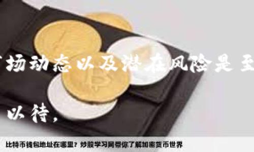   打破迷雾：加密货币究竟是机会还是陷阱？ / 
 guanjianci 加密货币, 投资, 风险 /guanjianci 

引言：加密货币的崛起与神秘面纱
在过去的十年中，加密货币似乎如潮水般涌入每个角落，吸引了全球数以百万计的投资者。然而，对于许多人来说，这种虚拟货币仍然是一个陌生而神秘的概念。在社交媒体和投资论坛上，你会看到各种各样的观点，有人赞美其潜力，认为它是未来的金融革命，而有人则警告其风险，称之为“泡沫”。然而，究竟是什么导致了加密货币的如此广泛关注？它真的是一个值得投资的机会，还是潜在的陷阱？

加密货币的基本概念
首先，理解加密货币的背景和基本运作机制是非常重要的。加密货币，也称为数字货币，是一种基于区块链技术的虚拟货币。她的安全性依赖于复杂的加密算法，确保交易无法被篡改。同时，区块链是一种分布式账本技术，使得所有交易记录公开透明，任何人都可以参与验证交易过程。这种去中心化的特性是加密货币与传统金融系统最显著的区别。

加密货币的历史与演变
比特币，这种第一个创建于2009年的加密货币，常常被视为加密货币的先驱。比特币的成立不仅是对中心化金融体系的挑战，也代表了对于隐私和自由的一种追求。随后的几年里，成千上万种加密货币如雨后春笋般涌现，分别以不同的目的和机制吸引了投资者的眼球，比如以太坊因智能合约的功能而备受关注，莱特币则通过更快的交易确认时间吸引用户。

投资加密货币的机会与挑战
对于投资者来说，加密货币可以被视为一种高风险高回报的投资方式。许多人通过比特币和其他加密货币的上涨获得了巨额利润，为他们的财务状况带来了改变。然而，正如市场的迅猛上升一样，其波动性也极为剧烈，风险并不容小觑。在几天时间内，某种加密货币的价值可以暴跌20%，这对于许多投资者来说，无疑是一次心灵的巨大冲击。

监管环境与市场前景
近年来，各国政府对加密货币的监管日益增强。一方面，这为投资者提供了一定的保护，增强市场的稳定性；另一方面，严格的监管可能会抑制创新，导致市场进入萧条期。例如，中国对加密货币交易所的禁令让许多投资者心中产生疑虑，同时也导致一些优秀项目失去融资机会。在这样的环境下，投资者需要时刻保持关注，随时调整自己的投资策略。

如何明智地进入加密货币市场
如果你决定进入加密货币市场，首先要做的是充分的研究。了解每种加密货币的基本原理、技术背景、团队背景以及市场需求。此外，投资决策应该基于深入的分析，而不是简单的“跟风”。合理的资产配置和风险管理是护航你投资之路的重要保障。

案例分析：成功与失败的投资之路
让我们看几个鲜明的案例。一些投资者在比特币的早期阶段大胆入场并获得了令人瞩目的回报。而相对而言，许多在高位追涨的投资者却面临着巨大的损失。以上的案例不仅仅反映了市场的风险，也提高了人们对投资逻辑和决策的重视。

行业发展趋势：未来的走向
随着技术的发展，许多业内专家预测，加密货币的未来将不再局限于投机投资。更多的资金将流入完善的基础设施和项目开发。主流金融机构也开始逐渐接受和整合加密货币，甚至有些国家在探索发行法定数字货币的可能性。这一切都表明，加密货币正踏上新的发展道路。

结语：审慎前行的加密之路
总之，加密货币的世界充满了机遇和挑战。虽然其所带来的投资回报令人心动，但同样也伴随着巨大的风险和不可预知的变化。对于每一个投资者而言，正确理解加密货币背后的技术、市场动态以及潜在风险是至关重要的。只有在理智和审慎的基础上，才能在这场金融革命中寻找到属于自己的机会。无论你决定是否参与，都要时刻保持警惕，让智能与理性引导你的投资决策。

这是一个关于加密货币的详细分析，探讨了其机遇与挑战，在理解这项新兴投资领域中，审慎与理性是投资者的最佳伴侣。在未来的金融生态中，加密货币将会扮演怎样的角色，我们拭目以待。