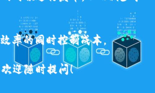 关于t p钱包发币的费用问题，这实际上取决于多个因素，包括你所使用的区块链网络、发币的具体设置、以及当前网络的交易费用等。不同的区块链在发币和交易的费用上有很大的差别，因此了解相关信息是非常重要的。

区块链网络费用
首先，不同的区块链网络（如以太坊、波场、币安智能链等）对用户发布新代币的要求和费用都是不同的。例如，在以太坊上，发一个新的ERC20代币可能需要的费用主要是矿工费，具体金额会因网络拥堵程度而变动，通常在几美元到数十美元不等。

发币的具体步骤
发币过程中的每一步都可能产生相应费用。例如，在发币前，你需要准备好相关的智能合约，这需要一定的技术知识。如果你找开发者帮助你创建合约，你还需要支付他们的服务费用。合约部署在区块链上则再次需要支付交易费用。

市场行情的影响
除了上述技术费用，市场行情也会影响你需要支付的费用。例如，如果在某一时刻很多人同时在网络上进行交易，矿工的费用会大幅上升，这时你需要支付更多的收费来确保你的交易能被及时处理。

如何减少发币成本
如果你希望降低发币的成本，可以考虑选择交易费用相对较低的区块链平台。同时，你还可以选择在网络不太繁忙的时候进行发币，从而减少矿工费。另外，自学开发技能，自己编写和部署智能合约也能大大减少开支。然而，这一过程需要一定的时间和精力投入。

总结
最终，t p钱包发币的费用因多种因素而异，重要的是理解自己的需求，并在可能的情况下发币的方法，以便在保证效率的同时控制成本。

希望通过上述信息能帮助到你，理解关于发币的费用和操作流程。如果你还有其他具体问题或需要进一步的建议，欢迎随时提问！