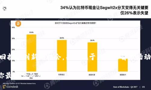 加密货币投资是指购买和持有基于区块链技术的数字货币或代币，旨在通过价格波动获取盈利。这种投资方式与传统股票或商品市场相比，有着更高的波动性与潜在收益。虽然随着比特币等加密货币的崛起，越来越多的投资者开始关注这一新兴市场，但它也伴随着不少风险和挑战。

### 什么是加密货币？

加密货币的定义及特性
加密货币是一种使用密码学技术确保交易安全的数字或虚拟货币。与传统货币不同，它们不由中央银行或国家支持，而是通过去中心化的区块链技术进行管理。区块链是一个分布式账本，可以记录所有的交易信息，保证了透明度和不可篡改性。

加密货币有几个显著特点：匿名性、去中心化、快速交易和低交易费用等。这些特性使得加密货币在全球范围内获得了越来越多的关注和接受。

### 投资加密货币的动因

为何选择加密货币投资？
加密货币投资的吸引力源于其潜在的高收益，尤其在那些早期投资比特币、以太坊和其他主流数字货币的投资者中，许多人通过持有这些资产获得了巨额回报。此外，加密货币的社区文化、技术创新和投资多样化也激励了更多的投资者涌入这个市场。

在一些地区，加密货币被视为一种对抗通货膨胀和经济不稳定的工具。尤其是在经济结构脆弱的国家，越来越多的人开始使用加密货币作为价值储存手段。同时，加密货币技术的不断创新，如智能合约、去中心化金融（DeFi）等，为投资者提供了更多的机会，推动了这一市场的蓬勃发展。

### 加密货币投资的风险

风险与挑战
尽管加密货币市场的潜力巨大，但也伴随着众多不确定性和风险。首先，市场的高度波动性意味着投资者可能面临严重的亏损。比特币的价格可以在短时间内剧烈波动，投资者必须具备心理承受能力和快速应变的能力。

其次，加密货币市场缺乏监管，这可能导致欺诈行为、市场操控与其他违法活动的发生。虽然越来越多的国家开始加强对加密货币的监管，但整体上，投资者仍需自行进行充分的尽职调查。

技术风险也是不容忽视的。一些数字货币可能存在安全漏洞或技术缺陷，这可能导致投资者资产的损失。此外，钱包管理不当也可能导致资金被盗，因此使用安全措施、了解如何管理私人密钥至关重要。

### 如何入门加密货币投资？

入门指南
如果你决定尝试加密货币投资，以下几点建议可能会对你有所帮助：

ul
  listrong研究市场：/strong深入了解各种加密货币及其背后的技术和团队。不同的货币有不同的应用场景，投资前应充分理解其独特性。/li
  listrong选择交易平台：/strong选择一个可靠、安全的加密货币交易所。有些交易平台提供用户友好的界面、丰富的交易工具和较低的费用，这些都在投资决策中需要考虑。/li
  listrong制定投资策略：/strong无论是长期持有还是短期交易，都需要有明确的投资目标与策略。考虑分散投资，以降低整体风险。/li
  listrong保持冷静：/strong加密货币市场情绪波动较大，避免盲目跟风和情绪化决策是成功投资的关键。/li
/ul

### 加密货币投资的未来

未来展望
科技的快速发展和用户接受度的提高为加密货币的未来带来了无限可能。越来越多的企业和机构开始接受加密货币作为支付方式，推动了整个生态系统的成熟与发展。

同时，去中心化金融（DeFi）和非同质化代币（NFT）等新兴领域正在不断扩展人们对加密货币的理解与应用，成为值得关注的发展趋势。

### 总结

结尾思考
总之，加密货币投资是一项充满挑战和机遇的活动。虽然市场波动和风险不可忽视，但它同样为投资者提供了潜在的高回报和创新的机会。关键在于充分理解市场动态，制定理性的投资策略，才能更好地在这个快速发展的领域中立足。

如果你决定进入加密货币投资，记得保持学习的态度，拥抱变化，适应市场。因为在这个不断演化的行业中，知识始终是你最可靠的伙伴。