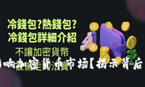 美联储如何影响加密货币市场？揭示背后的秘密和挑战