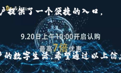 在讨论“TP钱包上的DApp”这个话题时，我们可以先了解一下几个关键概念，以帮助我们更好地理解DApp的含义以及它在TP钱包中的作用。

### 什么是TP钱包？

TP钱包是一个流行的移动端数字资产钱包，它支持多种加密货币的存储与管理。用户可以通过TP钱包进行交易、购买虚拟货币、管理自己的数字资产，并且安全性相对较高。这种钱包通常具有友好的用户界面，使得即使是初学者也能快速上手。

### DApp的定义

DApp，全称为去中心化应用程序（Decentralized Application），是一种运行在区块链网络上的应用程序。这些应用程序通常不依赖于单一的服务器，而是通过网络中的多个节点来实现其功能。DApp的特征包括开放性、自主性和不可篡改，用户无须担心安全隐患，因为所有的数据都在链上公开存储。

### TP钱包上的DApp是什么？

在TP钱包中，DApp是用户可以直接使用的去中心化应用。这些应用可能涉及各种领域，例如金融、社交、游戏等等。用户通过TP钱包可以访问这些DApp，无需额外下载任何软件，所有功能都集成在钱包中。

TP钱包中DApp的使用场景

1. **DeFi（去中心化金融）**：这是最热门的DApp类型之一。用户可以通过TP钱包参与借贷、流动性挖矿等活动。与传统金融系统不同，DeFi平台通过智能合约自动处理交易，降低了对中介的依赖。

2. **NFT（非同质化代币）**：艺术家和创作者可以通过TP钱包直接与买家交易NFT，而无需第三方市场的介入。用户能够更便捷地创造、购买和交易独一无二的数字艺术品。

3. **游戏应用**：许多区块链游戏允许玩家在TP钱包中存储游戏资产，这些资产通常具有真正的价值，可以在不同的游戏环境中自由交易。

如何在TP钱包中使用DApp

使用TP钱包中的DApp相当简单。用户只需打开TP钱包，找到DApp浏览器，并浏览可用的去中心化应用。通过连接他们的钱包，用户能够参与各种活动。无论是交易、借贷还是玩游戏，一切都变得无缝而便捷。

具体操作步骤包括：
ul
    li下载并安装TP钱包，创建或导入钱包。/li
    li在主界面中寻找“DApp”选项，并点击进入。/li
    li浏览不同类型的DApp，根据兴趣选择一个应用。/li
    li连接钱包，按照提示进行相关操作。/li
/ul

DApp的优势与挑战

尽管DApp在安全性和开放性上有许多优点，但它们也面临一些挑战。例如，用户在使用DApp时可能会遇到网络拥堵和高交易费的问题。此外，由于DApp的去中心化特性，用户在出现问题时可能缺乏有效的客服支持。

同时，DApp的用户体验也在逐步改善，许多开发者致力于界面和操作流程，以吸引更多用户。整体来看，DApp代表着未来应用发展的方向，TP钱包则为用户提供了一个便捷的入口。

### 结论

TP钱包上的DApp为用户提供了一种全新的数字资产管理和使用方式。无论是对于加密货币的投资，还是参与去中心化应用的交互，都极大地丰富了用户的数字生活。希望通过以上信息，您对TP钱包和其上的DApp有了更深入的理解。随着区块链技术的发展，未来DApp的应用将会更加广泛，值得每一个关注数字资产的人去探索和体验。