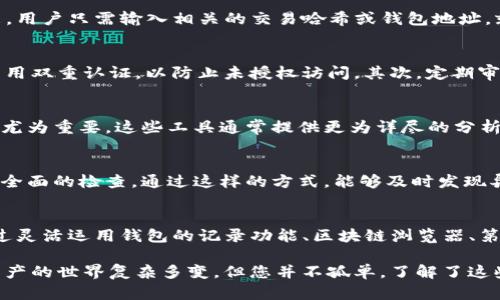 您的数字资产天下无踪？掌握这些技巧，随时追踪T P钱包的资产流动！

数字资产, T P钱包, 资产追踪/guanjianci

数字资产追踪的重要性
在这个数字货币蓬勃发展的时代，许多人发现自己对于虚拟资产的管理日渐复杂。特别是对于T P钱包用户来说，资产的流动和去向常常是一个令人感到困惑的问题。如何确保你的资产安全，追踪每一笔交易的去向，已经成为了现代数字资产管理者必须掌握的关键技能。

T P钱包概述
T P钱包，作为一种流行的数字货币钱包，承载着众多用户的资产。它的设计不仅注重安全，也力求用户体验的简便。然而，连通了这样一个智能化的环境，用户面临的问题却是如何有效地追踪和管理自己的资产。无论是为了安全防范，还是为了了解自己的资产使用习惯，掌握T P钱包的追踪技巧都是至关重要的。

资产追踪的基本原则
追踪T P钱包中的资产并不简单，特别是在面对急剧变化的市场环境时。然而，理解一些基本原则能为用户提供有力的支持。首先，用户需要定期检查自己的交易记录，了解哪些资金进出是正常的，哪些则可能意味着潜在的风险。其次，养成定期备份和更新钱包数据的习惯，确保在发生意外情况下能够及时恢复。

如何查看T P钱包的交易记录
要追踪T P钱包的资产去向，首先要学会如何查看你的交易记录。打开你的T P钱包，通常在“交易记录”或“历史”选项中，可以找到最近的所有交易明细。这些交易记录通常会展示发送方和接收方的地址、交易时间以及金额。这不仅能帮助你了解资金的流入流出，还能让你及时发现不寻常的交易。

利用区块链浏览器追踪资产流动
如果你想更加深入地分析你的资产流动，区块链浏览器是一个不可或缺的工具。许多区块链浏览器都支持T P钱包相关的资产追踪功能。用户只需输入相关的交易哈希或钱包地址，就能够看到这笔交易的所有信息，包括确认状态和交易费用。这种方式不仅提高了透明度，也帮助用户更加精确地定位自己的资产去向。

风险管理与防范措施
追踪资产流动的最终目的，当然是为了确保安全。在这一过程中，我们需要逐步建立起一套有效的风险管理体系。首先，设置强密码，并启用双重认证，以防止未授权访问。其次，定期审查交易记录，随时检测不正常的交易活动。此外，了解市场动态，保持对最新诈骗手法的警觉，也是用户风险管理的必要组成部分。

使用第三方工具辅助追踪
在追踪资产的过程中，许多用户可能会发现自己无法单独依靠钱包自身的功能来全面管理。此时，借助第三方工具进行资产追踪就显得尤为重要。这些工具通常提供更为详尽的分析和实时监控功能，能够帮助用户更加高效地管理和追踪自己的资产流动情况。

定期进行资产审计
为了确保资产的安全性，定期进行资产审计是非常必要的。用户可以选择自己进行审计，或是请第三方专业人士来对钱包中的资产进行全面的检查。通过这样的方式，能够及时发现异常交易或账户风险，确保自己的资产安全无忧。

总结
对于T P钱包的用户来说，了解如何追踪资产的去向不仅可以帮助他们提高对数字资产的管理能力，还能有效保护自己的财产安全。通过灵活运用钱包的记录功能、区块链浏览器、第三方工具，及时审计和风险管理措施，不仅让用户能够全面把握资产动向，更为未来的投资提供了有力保障。

掌握这些追踪技巧，即使在变幻莫测的数字货币市场中，您也能牢牢把握自己的资产，做到心中有数，让投资更为安心，值得信赖。数字资产的世界复杂多变，但您并不孤单，了解了这些知识，您将成为自己资产的最佳守护者！