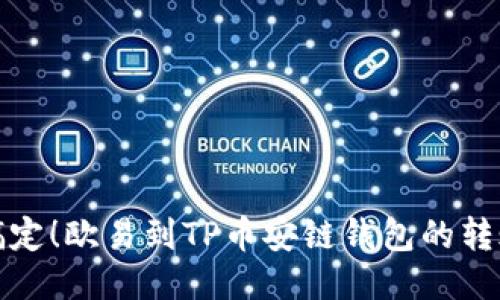 轻松搞定！欧易到TP币安链钱包的转账挑战