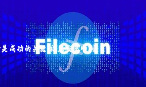 购买Kishu币（Kishu Inu）在TP钱包上的操作步骤，虽然相对简单，但对于一些用户来说仍然可能感到困惑。下面，我将为您详细解释如何在TP钱包中购买Kishu币，包括每一个关键步骤，以及一些可能遇到的问题和解决方案。

第一步：下载TP钱包
首先，确保您在智能手机上下载并安装了TP钱包。您可以在App Store（适用于iOS设备）或Google Play（适用于Android设备）中搜索“TP Wallet”进行下载。安装完成后，打开应用程序并创建一个新钱包，或者导入现有钱包。

第二步：创建或导入钱包
如果您是新用户，选择“创建新钱包”，请务必妥善保存您的助记词，以免丢失。同时，请设定一个强密码。如果您已有钱包，可以通过“导入钱包”选项输入您的助记词或私钥，来访问现有资源。

第三步：充值钱包
为了购买Kishu币，您的TP钱包中必须有一些加密货币，比如以太坊（ETH）或USDT。这是因为Kishu币是基于以太坊网络的ERC-20代币。您可以通过多种方式为您的钱包充值，比如通过交易所将以太坊或稳定币发送到您的TP钱包地址，或者直接使用信用卡在TP钱包中购买。充值过程中的每一个步骤都需要您仔细核对，以确保资金安全。

第四步：获取Kishu币的交易信息
在您确认钱包内有足够的加密货币后，接下来可以开始查找Kishu币的交易信息。打开TP钱包，寻找“去中心化交易所（DEX）”的功能。这通常在钱包的菜单中。进入DEX后，您可以搜索Kishu币的合约地址，以查看当前的市场数据和价格信息。为了确保您找到正确的合约地址，建议通过Kishu Inu的官方网站或官方社区链接获取。切勿从不信任的来源获取合约地址，以确保安全。

第五步：交易Kishu币
当您找到Kishu币的合约地址后，进入交易界面。输入您想要购买的Kishu币数量，根据当前的汇率，TP钱包将自动计算所需的ETH或USDT数量。检查所有信息，确认无误后，点击“确认交易”。大多数情况下，您需要支付一定的网络手续费，记得留出足够的余额以满足这些费用。

第六步：确认交易状态
交易完成后，您可以在TP钱包中查看交易记录，确认Kishu币是否成功转入您的钱包。一般情况下，交易在几分钟内即可完成，但在网络拥堵时，可能需要更长时间。您也可以通过以太坊区块链浏览工具（如Etherscan）来追踪您的交易状态。

第七步：安全保管您的Kishu币
成功获取Kishu币后，您需要确保它们安全存放。避免将大量资产存放在交易所，最好将其转移到个人钱包中。TP钱包自有的安全措施已相对完善，但务必依然注意私人密钥的保护，不与他人分享，以降低被盗的风险。

常见问题解答
strongQ1: 为什么我在交易时遇到失败？/strong
A1: 交易失败可能由多种原因引起，比如网络拥堵、手续费设置过低或输入了错误的合约地址。建议您检查所有信息，必要时提高手续费。

strongQ2: 如何确保Kishu币的合约地址是正确的？/strong
A2: 最佳做法是访问Kishu Inu的官方网站或其官方社交媒体渠道获取合约地址，避免从不明的第三方获取信息。

strongQ3: 我可以使用法定货币直接购买Kishu币吗？/strong
A3: TP钱包不直接支持法定货币购买Kishu币，您需要先购买以太坊或USDT，然后用它们交易Kishu币。

希望这篇指南能够帮助您顺利在TP钱包中购买Kishu币。如果您还有其他疑问或需要进一步的帮助，请随时与相关社区或客服联系。在加密货币的世界中，谨慎和耐心是成功的关键，祝您交易顺利！

通过这些步骤，您应该能够清楚地在TP钱包中购买Kishu币。记住，加密货币市场波动大，投资需谨慎，确保自己在操作前充分了解相关知识。