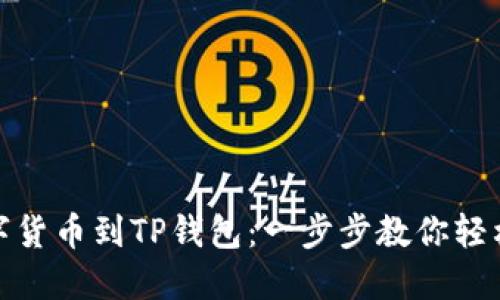 从数字货币到TP钱包：一步步教你轻松提现