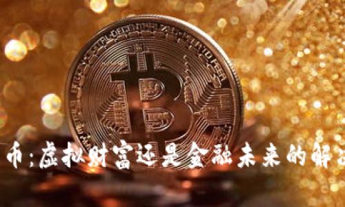 加密货币：虚拟财富还是金融未来的解决方案？