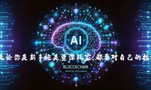 如何在TP钱包中将HT转换为ETH：简单实用的指南

在区块链和加密货币的世界里，钱包的使用和资产的转换常常成为用户最关心的问题之一。尤其是在TP钱包这样的多功能钱包中，怎样将HT（火币代币）转换为ETH（以太坊）的方法就显得尤为重要。无论你是刚开始接触加密货币，还是经验丰富的投资者，了解这一过程都能帮助你更好地管理你的数字资产。

第一步：准备你的TP钱包

在开始转换之前，首先确保你的TP钱包已成功安装并注册账户。这是一个相对简单的过程，你可以在应用商店中找到TP钱包的下载链接。安装后，按照提示完成注册，确保妥善保存好助记词和私钥，以防止资产丢失。

在登录你的TP钱包后，确保你的钱包有足够的HT余额。这一过程可能需要稍等片刻，尤其是在你首次使用时，确保你的资金已成功从交易所转入钱包。

第二步：选择兑换功能

TP钱包的设计用户友好，一旦登录，你会看到多个选项。找到“兑换”或“交易”选项，点击进入兑换页面。在这里，你将看到一个简洁的用户界面，方便你进行不同加密货币之间的兑换。

第三步：选择要转换的币种

在兑换页面，你需要选择要转换的币种。首先，从下拉菜单中选择HT作为你想要兑换的币种。接下来，选择ETH作为你希望获得的币种。输入你想要转换的HT数量，TP钱包将自动计算出你能够获得的ETH数量，确保信息准确无误。

第四步：确认兑换信息

在确认信息阶段，仔细查看每一项细节，如当前的兑换汇率、网络手续费等。这些信息在不同市场波动下会有所不同，了解这些细节将帮助你做出更明智的决策。如果一切信息都核对无误，可以继续进行兑换。

第五步：完成交易

点击“确认”按钮，TP钱包将为你处理这笔交易。在交易确认过程中，请耐心等待，通常几分钟内就能完成。然而，网络的拥堵程度可能影响交易的速度。请保持耐心，并确保在此期间不要退出或关闭应用。

第六步：交易完成后的检查

交易完成后，建议你检查一下账户余额，以确认HT是否成功转换为ETH。你可以在“资产”页面查看当前的ETH余额，确保一切顺利。如果出现任何问题，可以查看交易记录，获取交易的详细信息，确保自己的资产安全。

常见问题与解决方案

尽管以上步骤看似简单，但在实际操作中，你可能会遇到一些常见问题。以下是几个用户常询问的情况以及解决方法：

h4问题1：交易被延迟/h4
在高负载时，网络交易可能会受到影响。如果长时间没有确认，可以尝试在网络状态好的时候重新发起交易。

h4问题2：余额未及时更新/h4
有时钱包的余额更新会有些滞后，请耐心等待几分钟再刷新页面，通常能正常显示。

h4问题3：找不到兑换功能/h4
请确保你的钱包是最新版本。在设置中检查是否有可用更新，如果有，请及时更新钱包应用。

总结

将HT转换为ETH在TP钱包中的过程并不复杂。通过以上简单的步骤，相信你能够顺利完成交易，灵活管理你的加密资产。重要的是，无论你是新手还是资深玩家，都要对自己的投资保持警醒，定期检查市场动态，合理分配资产。

希望这份指南能为你在数字货币的道路上提供一些帮助，无论未来如何，保持学习和探索的心态，你将发现加密世界的无限可能！