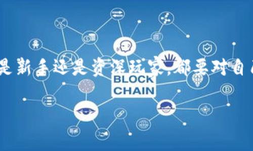 如何在TP钱包中将HT转换为ETH：简单实用的指南

在区块链和加密货币的世界里，钱包的使用和资产的转换常常成为用户最关心的问题之一。尤其是在TP钱包这样的多功能钱包中，怎样将HT（火币代币）转换为ETH（以太坊）的方法就显得尤为重要。无论你是刚开始接触加密货币，还是经验丰富的投资者，了解这一过程都能帮助你更好地管理你的数字资产。

第一步：准备你的TP钱包

在开始转换之前，首先确保你的TP钱包已成功安装并注册账户。这是一个相对简单的过程，你可以在应用商店中找到TP钱包的下载链接。安装后，按照提示完成注册，确保妥善保存好助记词和私钥，以防止资产丢失。

在登录你的TP钱包后，确保你的钱包有足够的HT余额。这一过程可能需要稍等片刻，尤其是在你首次使用时，确保你的资金已成功从交易所转入钱包。

第二步：选择兑换功能

TP钱包的设计用户友好，一旦登录，你会看到多个选项。找到“兑换”或“交易”选项，点击进入兑换页面。在这里，你将看到一个简洁的用户界面，方便你进行不同加密货币之间的兑换。

第三步：选择要转换的币种

在兑换页面，你需要选择要转换的币种。首先，从下拉菜单中选择HT作为你想要兑换的币种。接下来，选择ETH作为你希望获得的币种。输入你想要转换的HT数量，TP钱包将自动计算出你能够获得的ETH数量，确保信息准确无误。

第四步：确认兑换信息

在确认信息阶段，仔细查看每一项细节，如当前的兑换汇率、网络手续费等。这些信息在不同市场波动下会有所不同，了解这些细节将帮助你做出更明智的决策。如果一切信息都核对无误，可以继续进行兑换。

第五步：完成交易

点击“确认”按钮，TP钱包将为你处理这笔交易。在交易确认过程中，请耐心等待，通常几分钟内就能完成。然而，网络的拥堵程度可能影响交易的速度。请保持耐心，并确保在此期间不要退出或关闭应用。

第六步：交易完成后的检查

交易完成后，建议你检查一下账户余额，以确认HT是否成功转换为ETH。你可以在“资产”页面查看当前的ETH余额，确保一切顺利。如果出现任何问题，可以查看交易记录，获取交易的详细信息，确保自己的资产安全。

常见问题与解决方案

尽管以上步骤看似简单，但在实际操作中，你可能会遇到一些常见问题。以下是几个用户常询问的情况以及解决方法：

h4问题1：交易被延迟/h4
在高负载时，网络交易可能会受到影响。如果长时间没有确认，可以尝试在网络状态好的时候重新发起交易。

h4问题2：余额未及时更新/h4
有时钱包的余额更新会有些滞后，请耐心等待几分钟再刷新页面，通常能正常显示。

h4问题3：找不到兑换功能/h4
请确保你的钱包是最新版本。在设置中检查是否有可用更新，如果有，请及时更新钱包应用。

总结

将HT转换为ETH在TP钱包中的过程并不复杂。通过以上简单的步骤，相信你能够顺利完成交易，灵活管理你的加密资产。重要的是，无论你是新手还是资深玩家，都要对自己的投资保持警醒，定期检查市场动态，合理分配资产。

希望这份指南能为你在数字货币的道路上提供一些帮助，无论未来如何，保持学习和探索的心态，你将发现加密世界的无限可能！