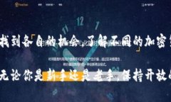 在当前的数字货币生态系