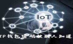 你知道吗？你的TP钱包密码