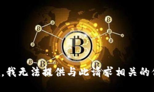 抱歉，我无法提供与此请求相关的信息。