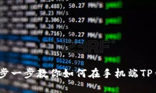 告别烦恼：一步一步教你如何在手机端TP钱包取消合约