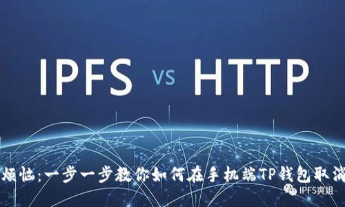 告别烦恼：一步一步教你如何在手机端TP钱包取消合约