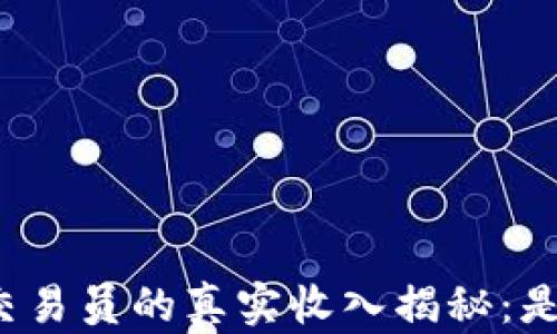 
沈阳加密货币交易员的真实收入揭秘：是梦想还是泡影？