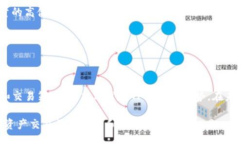 TP钱包（TokenPocket钱包），作为一种广泛使用的数字资产管理工具，其中“能量”与“宽带”是两个关键概念，直接影响用户的操作体验和资产交易的效率。了解这两个术语的具体含义和应用场景，对于使用TP钱包的用户来说至关重要。

什么是能量？
在TP钱包中，能量主要指的是用户在进行交易或执行智能合约时所需要的“能量”值。这一概念源于区块链的设计，尤其是在像TRON、EOS等基于DPos（Delegated Proof of Stake）机制的网络中，“能量”用来确保用户的操作能够被有效地处理，而不是因为网络拥堵而受到影响。

为了更好地理解能量的作用，我们以TRON为例。在TRON网络中，用户需要消耗一定的能量来执行合约或进行交易。能量的获取通常通过持有TRX（TRON的原生代币）或其他代币的质押来实现。如果用户的能量余额不足，就会面临交易失败的问题，这给用户的数字资产管理带来了不便。

什么是宽带？
宽带在这里可以看作是用户在TP钱包中进行操作时的带宽限制。这一术语不完全是指通常意义上网络的带宽，而是指用户在一定时间内能够进行的交易次数或资产处理能力。在TP钱包中，宽带的可以让用户在无须等待的情况下更快地完成交易。

具体来说，宽带可能与用户在TP钱包中的活跃度、持有的代币量、进行的交易频率等因素有关。当用户的宽带足够时，他们可以更快速地完成更多交易，而在交易高峰期，宽带的限制可能会导致交易延迟或失败，从而影响用户体验。

能量与宽带的关系
能量与宽带之间存在一种相辅相成的关系。在进行交易时，拥有充足的能量可以保证所有请求能够被迅速处理，而宽带则决定了用户可以在多大程度上同时发起交易。可以说，能量确保了操作的执行能力，而宽带则了操作的速度和数量。

例如，在交易市场波动剧烈的情况下，如果某个用户持有的能量足够，但宽带受到限制，可能会导致其无法迅速反应市场变化而错失良机。因此，用户需要在这两者之间找到一种平衡，以确保资产管理的高效性。

如何提升能量和宽带？
为了提升TP钱包中的能量和宽带，用户可以采取以下几种方式：

ul
    listrong增加资产质押：/strong用户可以通过持有和质押更多的TRX代币，来增加自己的能量值。这是快速且有效的提升方式，特别是在交易高峰期，能量的高储备将为用户提供更好的操作体验。/li
    listrong活跃参与网络：/strong频繁且稳定的交易活动可以帮助用户宽带，这不仅增强用户在市场中的交易能力，也有助于建立良好的网络信誉。/li
    listrong选择交易时间：/strong在网络流量少的时间段进行交易，用户可以避免因网络拥堵导致的宽带不足，从而更流畅地完成交易。/li
/ul

总结与展望
总体来看，能量与宽带是TP钱包用户在进行交易和管理数字资产时不可忽视的重要因素。用户需要明白这两个概念背后的机制，合理地调整自己的资产配置和交易策略，以充分发挥TP钱包的优势。在未来，随着区块链技术的不断发展和完善，能量和宽带的定义和应用可能会有所变化，因此保持对最新动态的关注，将使用户在数字资产管理中走在时代的前沿。

最终，TP钱包作为一款多功能的数字资产管理工具，通过对能量和宽带的理解与应用，用户能够在这个数字经济时代中获得更大的灵活性和自由度，面临数字资产交易的新挑战和机遇。