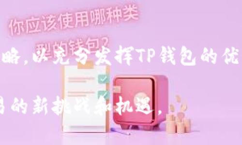 TP钱包（TokenPocket钱包），作为一种广泛使用的数字资产管理工具，其中“能量”与“宽带”是两个关键概念，直接影响用户的操作体验和资产交易的效率。了解这两个术语的具体含义和应用场景，对于使用TP钱包的用户来说至关重要。

什么是能量？
在TP钱包中，能量主要指的是用户在进行交易或执行智能合约时所需要的“能量”值。这一概念源于区块链的设计，尤其是在像TRON、EOS等基于DPos（Delegated Proof of Stake）机制的网络中，“能量”用来确保用户的操作能够被有效地处理，而不是因为网络拥堵而受到影响。

为了更好地理解能量的作用，我们以TRON为例。在TRON网络中，用户需要消耗一定的能量来执行合约或进行交易。能量的获取通常通过持有TRX（TRON的原生代币）或其他代币的质押来实现。如果用户的能量余额不足，就会面临交易失败的问题，这给用户的数字资产管理带来了不便。

什么是宽带？
宽带在这里可以看作是用户在TP钱包中进行操作时的带宽限制。这一术语不完全是指通常意义上网络的带宽，而是指用户在一定时间内能够进行的交易次数或资产处理能力。在TP钱包中，宽带的可以让用户在无须等待的情况下更快地完成交易。

具体来说，宽带可能与用户在TP钱包中的活跃度、持有的代币量、进行的交易频率等因素有关。当用户的宽带足够时，他们可以更快速地完成更多交易，而在交易高峰期，宽带的限制可能会导致交易延迟或失败，从而影响用户体验。

能量与宽带的关系
能量与宽带之间存在一种相辅相成的关系。在进行交易时，拥有充足的能量可以保证所有请求能够被迅速处理，而宽带则决定了用户可以在多大程度上同时发起交易。可以说，能量确保了操作的执行能力，而宽带则了操作的速度和数量。

例如，在交易市场波动剧烈的情况下，如果某个用户持有的能量足够，但宽带受到限制，可能会导致其无法迅速反应市场变化而错失良机。因此，用户需要在这两者之间找到一种平衡，以确保资产管理的高效性。

如何提升能量和宽带？
为了提升TP钱包中的能量和宽带，用户可以采取以下几种方式：

ul
    listrong增加资产质押：/strong用户可以通过持有和质押更多的TRX代币，来增加自己的能量值。这是快速且有效的提升方式，特别是在交易高峰期，能量的高储备将为用户提供更好的操作体验。/li
    listrong活跃参与网络：/strong频繁且稳定的交易活动可以帮助用户宽带，这不仅增强用户在市场中的交易能力，也有助于建立良好的网络信誉。/li
    listrong选择交易时间：/strong在网络流量少的时间段进行交易，用户可以避免因网络拥堵导致的宽带不足，从而更流畅地完成交易。/li
/ul

总结与展望
总体来看，能量与宽带是TP钱包用户在进行交易和管理数字资产时不可忽视的重要因素。用户需要明白这两个概念背后的机制，合理地调整自己的资产配置和交易策略，以充分发挥TP钱包的优势。在未来，随着区块链技术的不断发展和完善，能量和宽带的定义和应用可能会有所变化，因此保持对最新动态的关注，将使用户在数字资产管理中走在时代的前沿。

最终，TP钱包作为一款多功能的数字资产管理工具，通过对能量和宽带的理解与应用，用户能够在这个数字经济时代中获得更大的灵活性和自由度，面临数字资产交易的新挑战和机遇。