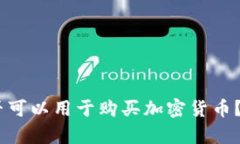 TP钱包USDT是否可以用于购