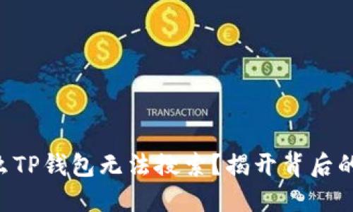 为什么TP钱包无法搜索？揭开背后的谜团！