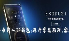 如何轻松将币转入TP钱包：