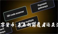 硅谷加密数字货币：未来