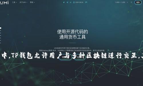 在数字货币的世界中，合约的功能对于用户来说至关重要，尤其是在像TP钱包这样的多功能钱包中。TP钱包允许用户与多种区块链进行交互，其中合约的创建和管理是其重要的一部分。接下来，我将详细介绍如何在TP钱包中进行合约操作。

一步步教你如何在TP钱包中创建和管理合约！