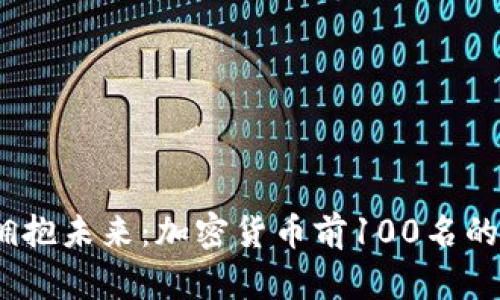打破传统，拥抱未来：加密货币前100名的秘密与挑战