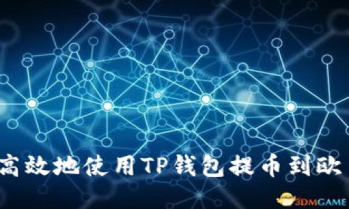 如何安全高效地使用TP钱包提币到欧易交易所？