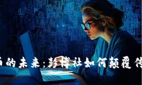 加密货币的未来：彭博社如何颠覆传统金融？