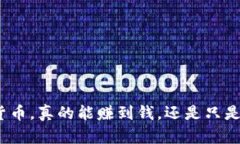 投资加密货币，真的能赚