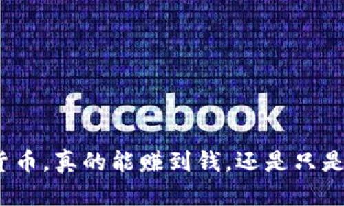 投资加密货币，真的能赚到钱，还是只是一场骗局？