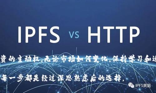 卖币的步骤与安全策略

在当前的加密货币市场中，买卖数字资产已经成为一种常见的投资策略。但许多人在交易过程中面临各种挑战，特别是在使用数字钱包时。例如，T P钱包用户常常询问：“究竟如何在这个钱包中顺利卖出自己持有的币种？”这不仅是一个技术性的问题，也涉及到如何安全、便捷地完成交易。接下来，我们将详细探讨通过T P钱包进行卖币的步骤以及一些安全建议，帮助你在这个复杂的市场中游刃有余。

卖币, T P钱包, 数字货币/guanjianci

了解T P钱包的基本功能
首先，熟悉T P钱包的基本功能是非常重要的。T P钱包作为一个多功能的数字货币钱包，允许用户存储、发送和接收多种加密货币。同时，这款钱包还集成了交易功能，使得用户可以直接在钱包内完成数字资产的买卖。这一便利功能的出现，大幅提升了用户的交易体验。

准备卖币前的步骤
在开始卖币之前，你需要确保以下几点：br
1. 确认账户的安全性：确保你的T P钱包已启用双重认证，并且你的登录信息已经保密。br
2. 了解当前市场行情：在决定卖出前，使用一些加密货币市场相关新闻和行情分析，以判断合适的卖出时机。br
3. 选择卖出币种：根据持有的币种以及市场价位，决定你想出售的具体币种。

通过T P钱包卖币的具体步骤
一旦你确认了想要出售的币种和数量，接下来就可以按照以下步骤进行交易：br
1. **打开T P钱包**：在你的设备上启动T P钱包程序，输入密码并登录。br
2. **进入“交易”选项**：在主界面上找到并点击“交易”或“卖币”选项。br
3. **选择币种**：在提供的列表中选择你要出售的币种。br
4. **输入出售数量**：在相应的输入框中填写你想要出售的币种数量，并确认你了解该比例下的市场价值。br
5. **确认交易细节**：在卖出前仔细检查交易金额、手续费以及你将收到的法币或其他币种的数量。br
6. **提交订单**：确认无误后，点击“确认”或“卖出”按钮以完成交易。br
7. **等待交易完成**：系统将自动处理交易，通常需要几分钟，具体时间根据网络状况和交易量而定。

额外注意事项
在交易的过程中，有几个额外的细节需要注意：br
- **手续费问题**：交易过程可能会涉及不同的手续费，请务必了解相关费用，以避免超出预期。br
- **网络波动**：由于加密市场的高波动性，价格可能瞬息万变，建议在价格合适时再进行交易。br
- **退出策略**：提前设定好你的退出策略，确保在达到预定盈利或损失限制时能及时卖出。

安全提示
卖币虽然方便，但也存在一定风险，特别是在加密货币交易频繁的环境下。以下是一些确保你交易安全的建议：br
- **使用强密码**：确保你的钱包具备独特而强大的密码，并定期更换。br
- **开启双重认证**：很多钱包都支持双重认证，这是一种能够显著增强账户安全性的措施。br
- **注意钓鱼攻击**：小心假冒网站和应用程序，确保你访问的都是官方网站。

总结
通过T P钱包卖币的过程其实并不复杂，只要提前做好功课，按照步骤进行，就能够顺利完成交易。希望通过上述的详细说明，能让你在数字货币的买卖中更加自信，进一步掌握投资的主动权。无论市场如何变化，保持学习和适应的能力，都是在这个充满机遇与挑战的领域立足的关键。

虽然这里仅仅是对卖币过程的简要概述，但希望这能为你在进入数字货币市场时提供一些启示与帮助。同时，记得保持敏锐的市场观察和理性的决策，无论投资的金额大小，确保每一步都是经过深思熟虑后的选择。