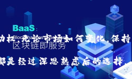 卖币的步骤与安全策略

在当前的加密货币市场中，买卖数字资产已经成为一种常见的投资策略。但许多人在交易过程中面临各种挑战，特别是在使用数字钱包时。例如，T P钱包用户常常询问：“究竟如何在这个钱包中顺利卖出自己持有的币种？”这不仅是一个技术性的问题，也涉及到如何安全、便捷地完成交易。接下来，我们将详细探讨通过T P钱包进行卖币的步骤以及一些安全建议，帮助你在这个复杂的市场中游刃有余。

卖币, T P钱包, 数字货币/guanjianci

了解T P钱包的基本功能
首先，熟悉T P钱包的基本功能是非常重要的。T P钱包作为一个多功能的数字货币钱包，允许用户存储、发送和接收多种加密货币。同时，这款钱包还集成了交易功能，使得用户可以直接在钱包内完成数字资产的买卖。这一便利功能的出现，大幅提升了用户的交易体验。

准备卖币前的步骤
在开始卖币之前，你需要确保以下几点：br
1. 确认账户的安全性：确保你的T P钱包已启用双重认证，并且你的登录信息已经保密。br
2. 了解当前市场行情：在决定卖出前，使用一些加密货币市场相关新闻和行情分析，以判断合适的卖出时机。br
3. 选择卖出币种：根据持有的币种以及市场价位，决定你想出售的具体币种。

通过T P钱包卖币的具体步骤
一旦你确认了想要出售的币种和数量，接下来就可以按照以下步骤进行交易：br
1. **打开T P钱包**：在你的设备上启动T P钱包程序，输入密码并登录。br
2. **进入“交易”选项**：在主界面上找到并点击“交易”或“卖币”选项。br
3. **选择币种**：在提供的列表中选择你要出售的币种。br
4. **输入出售数量**：在相应的输入框中填写你想要出售的币种数量，并确认你了解该比例下的市场价值。br
5. **确认交易细节**：在卖出前仔细检查交易金额、手续费以及你将收到的法币或其他币种的数量。br
6. **提交订单**：确认无误后，点击“确认”或“卖出”按钮以完成交易。br
7. **等待交易完成**：系统将自动处理交易，通常需要几分钟，具体时间根据网络状况和交易量而定。

额外注意事项
在交易的过程中，有几个额外的细节需要注意：br
- **手续费问题**：交易过程可能会涉及不同的手续费，请务必了解相关费用，以避免超出预期。br
- **网络波动**：由于加密市场的高波动性，价格可能瞬息万变，建议在价格合适时再进行交易。br
- **退出策略**：提前设定好你的退出策略，确保在达到预定盈利或损失限制时能及时卖出。

安全提示
卖币虽然方便，但也存在一定风险，特别是在加密货币交易频繁的环境下。以下是一些确保你交易安全的建议：br
- **使用强密码**：确保你的钱包具备独特而强大的密码，并定期更换。br
- **开启双重认证**：很多钱包都支持双重认证，这是一种能够显著增强账户安全性的措施。br
- **注意钓鱼攻击**：小心假冒网站和应用程序，确保你访问的都是官方网站。

总结
通过T P钱包卖币的过程其实并不复杂，只要提前做好功课，按照步骤进行，就能够顺利完成交易。希望通过上述的详细说明，能让你在数字货币的买卖中更加自信，进一步掌握投资的主动权。无论市场如何变化，保持学习和适应的能力，都是在这个充满机遇与挑战的领域立足的关键。

虽然这里仅仅是对卖币过程的简要概述，但希望这能为你在进入数字货币市场时提供一些启示与帮助。同时，记得保持敏锐的市场观察和理性的决策，无论投资的金额大小，确保每一步都是经过深思熟虑后的选择。