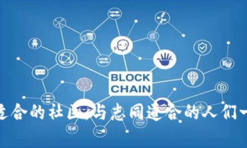    你的钱，社区的力量：解锁加密货币的真正价值  / 
 guanjianci  社区加密货币, 数字货币, 资产管理  /guanjianci 

引言：加密货币新时代
在数字经济快速发展的今天，加密货币已经从一个小众圈层走向了更广泛的公众视野。初始的比特币只是冰山一角，后续涌现出数以千计的其他货币，其中一些是由特定社区打造和维护的，这类“社区加密货币”正在逐渐引起越来越多关注。这些代币的独特之处在于，它们不仅仅是投资工具，更承载着特定群体的价值观和目标，成为社群凝聚力的重要体现。

什么是社区加密货币？
社区加密货币指的是由特定社区或团体创建和管理的数字货币。这些货币通常旨在解决某种特定问题，促进社区成员之间的互动和合作。与大多数主流数字货币不同，社区加密货币往往具有较强的社群参与感，用户不仅是持有者，也是创造者和推动者。

社区加密货币的特点
ul
    listrong去中心化 governance:/strong 大多数社区加密货币采用去中心化的治理模式，允许持有者通过投票或其他方式参与决策。这意味着用户不仅能分享经济利益，还可以参与生态的构建和发展。/li
    listrong特定的目标和价值:/strong 每种社区加密货币背后都有其特定的愿景和使命。例如，一些货币可能专注于支持可持续发展，而另一些则可能旨在帮助某个特定地区的发展。/li
    listrong强烈的社群文化:/strong 社区成员之间往往建立了深厚的情感联系和归属感，社区活动、线上讨论和线下聚会频繁举行，以增强交流和合作。/li
/ul

知名的社区加密货币
以下是一些如今较为知名的社区加密货币及其特点：

h41. Dogecoin（狗狗币）/h4
起初作为一项玩笑起源的加密货币，狗狗币迅速发展为一个庞大的社群，其用户以幽默和积极的氛围著称。狗狗币的通过小额捐助以及慈善活动令其备受关注，其社区还在多个领域发挥了积极作用，如为运动员提供奖学金等。

h42. Ethereum（以太坊）/h4
虽然以太坊在某种程度上属于主流加密货币，但其背后的智能合约和去中心化应用的生态充分展示了社区力量。以太坊允许开发者创建自己的代币和应用，形成了一种全新的数字经济模式。社区成员通过参与开发、测试和推广活动共同推动以太坊生态的繁荣。

h43. Cardano（卡尔达诺）/h4
卡尔达诺以其强大的技术背景和对科技的重视而受到社区的欣赏。这个平台致力于通过教育帮助全球发展，并关注可持续性和社会财富的分配。其社区不断推动技术进步与自我治理，为区块链的未来指明方向。

如何选择合适的社区加密货币
选择适合自己的社区加密货币并不是一件简单的事情，下面是一些建议：
ul
    listrong了解项目背景:/strong 查阅该项目的白皮书和开发团队信息。了解他们的使命、愿景及目标，是否与自己的价值观相一致。/li
    listrong观察社区活跃度:/strong 加入社区讨论，看看社群的活跃程度如何。问问现有用户对项目的看法，及他们的需求和反馈。/li
    listrong评估技术实力:/strong 深入了解该加密货币所用的技术和平台，了解其安全性和扩展性。/li
    listrong关注市场趋势:/strong 虽然社区的支持至关重要，但市场环境也会影响该货币的表现，应关注其市场动态和定位。/li
/ul

参与社区加密货币的方式
一旦你选择了适合的社区加密货币，参与也并不难。参与的方式有多种：
ul
    listrong购买代币:/strong 通过正规平台进行交易，购买你的目标代币，并开始持有。/li
    listrong参与社区治理:/strong 许多社区允许成员对项目的未来方向进行投票，积极参与其中。/li
    listrong支持开发者:/strong 如果你有技术背景，贡献代码、测试新功能或帮助改进平台，都是加入社区的重要方式。/li
    listrong传播知识:/strong 假如你对加密货币充满热情，可以通过撰写文章、举办讲座等方式帮助其他人理解这一生态。/li
/ul

挑战与风险
尽管社区加密货币所附带的理念和价值观十分吸引人，但参与投资也并非没有风险。要面临众多挑战，比如：
ul
    listrong市场波动:/strong 加密货币市场的波动性极大，价格可能在短时间内大幅变动，因此投资需谨慎。/li
    listrong技术风险:/strong 在技术上，社区加密货币可能面临黑客攻击、代码缺陷等问题，这些都可能影响其安全性和稳定性。/li
    listrong社区治理分歧:/strong 因为参与者众多，各方利益可能在一些决策上冲突，导致出现治理分歧。/li
/ul

结语：社区的未来
社区加密货币正面临着机遇与挑战。它虽为用户带来了更多的参与感与创造性，但在市场不确定性中也需谨慎前行。未来，随着技术的不断成熟和社群文化的深化，社区加密货币有望在经济、社会和伦理等多个领域发挥出更大的影响力。选择适合的社区，与志同道合的人们一起探索这一数字经济的新航道，或许正是我们应对未来挑战的关键。通过深度参与这样的社区，我们不仅能够收获经济利益，还能体验到前所未有的归属感和成就感。一步一个脚印，未来的每一个数字货币都可能是我们共同构建的价值之桥。