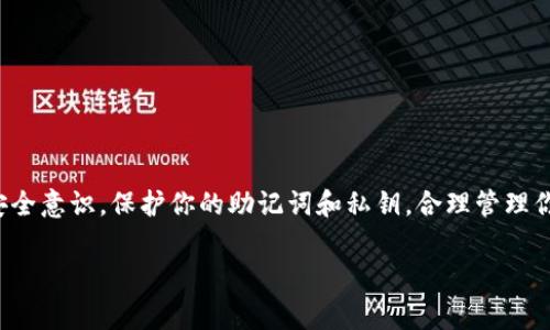 在管理你的TP钱包 (TokenPocket Wallet) 里的币时，你可能会遇到一些困惑，特别是如果你是首次使用区块链钱包。接下来，我将详细为你介绍如何查看你的TP钱包里的虚拟币，以及一些常见问题和解决方法。希望这能帮助你更好地理解和使用这款钱包。

一、安装和设置TP钱包
首先，确保你已经在手机或电脑上安装了TP钱包。你可以在应用商店中搜索下载，安装完成后，打开应用。首次开机时，TP钱包会引导你完成设置过程，包括创建新钱包或导入已有钱包。如果你是新用户，建议使用创建新钱包的选项，并保管好你的助记词，以防丢失。

二、查看钱包里的币
1. **打开TP钱包**：在你的设备中找到并打开TP钱包应用。  
2. **进入资产界面**：在主界面上，你会看到多个选项，点击“资产”选项。这是查看你持有所支持的各种虚拟币的地方。  
3. **选择币种**：你会看到一个清单，里面列出了你钱包中所有的虚拟资产，包括主流的以太坊（ETH）、比特币（BTC）以及各种其它代币。在每个代币的旁边，会显示当前余额等信息。  
4. **查看具体信息**：点击任意一个币种，你将能够看到更详细的信息，包括交易记录、价格波动等。这对于你进行资产管理非常有帮助。

三、常见问题解答
在使用的过程中，可能会遇到一些问题。以下是一些常见问题及其解决方案：

h41. 我的币不见了，怎么办？/h4
如果你发现钱包中的币不见了，首先不要惊慌。确认以下几点：  
- 检查你是否在正确的钱包地址。可能你在使用多个钱包，需要确认当前登录的是哪个。  
- 确认币种是否被隐藏。在资产页面，通常会有“隐藏币”或“添加币”的选项，确保你需要查看的币种没有被隐藏。  
- 查看交易记录，有可能是你在之前的交易中转出了一部分币。

h42. 如何添加未显示的币种？/h4
如果你持有某种货币但在资产列表中看不到，你可以添加它。方法如下：  
- 在“资产”页面上，找到“添加币”或“管理币”按钮。  
- 搜索你想要添加的币种，并选择它。  
- 完成后，该币种就会出现在你的资产列表中。

h43. 如何转账或提币？/h4
若要进行转账，你需要点击对应币种，选择“发送”或“提币”，然后输入接收地址和转账金额。请确保你输入的地址正确，确认无误后，点击确认。通常需要输入交易密码以确保安全性。

四、提升使用TP钱包的经验
TP钱包不仅仅是一个存储虚拟货币的工具，更是您参与区块链生态的重要平台。以下是一些提升使用体验的小建议：
ul
  li**经常更新应用**：保持TP钱包最新，可以享受到最新的功能和安全性提升。  
  li**定期备份**：定期备份你的助记词和私钥，确保在设备丢失或损坏时仍能找回你的资产。  
  li**关注币圈动向**：加入一些社群或论坛，了解虚拟货币的最新动态和投资机会。/li
/ul

五、总结
使用TP钱包管理你的虚拟资产并不是一件复杂的事情。通过简单的几步，你便可以轻松查看和管理你钱包中的币。记得保持安全意识，保护你的助记词和私钥，合理管理你的资产，享受区块链带来的便利与创新。如果你在使用过程中有任何疑问，可以随时查阅TP钱包的官方文档或加入社区讨论。

希望这些信息能帮助你更好地理解如何查看和管理你的TP钱包里的币，如果你还有其他问题，请随时询问！
