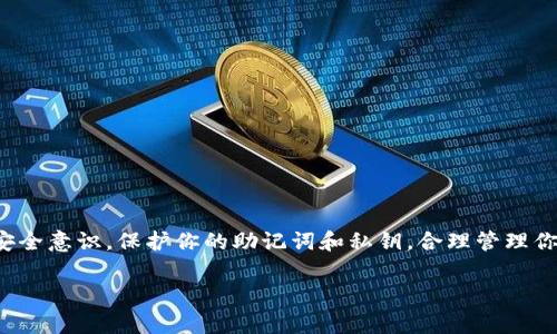 在管理你的TP钱包 (TokenPocket Wallet) 里的币时，你可能会遇到一些困惑，特别是如果你是首次使用区块链钱包。接下来，我将详细为你介绍如何查看你的TP钱包里的虚拟币，以及一些常见问题和解决方法。希望这能帮助你更好地理解和使用这款钱包。

一、安装和设置TP钱包
首先，确保你已经在手机或电脑上安装了TP钱包。你可以在应用商店中搜索下载，安装完成后，打开应用。首次开机时，TP钱包会引导你完成设置过程，包括创建新钱包或导入已有钱包。如果你是新用户，建议使用创建新钱包的选项，并保管好你的助记词，以防丢失。

二、查看钱包里的币
1. **打开TP钱包**：在你的设备中找到并打开TP钱包应用。  
2. **进入资产界面**：在主界面上，你会看到多个选项，点击“资产”选项。这是查看你持有所支持的各种虚拟币的地方。  
3. **选择币种**：你会看到一个清单，里面列出了你钱包中所有的虚拟资产，包括主流的以太坊（ETH）、比特币（BTC）以及各种其它代币。在每个代币的旁边，会显示当前余额等信息。  
4. **查看具体信息**：点击任意一个币种，你将能够看到更详细的信息，包括交易记录、价格波动等。这对于你进行资产管理非常有帮助。

三、常见问题解答
在使用的过程中，可能会遇到一些问题。以下是一些常见问题及其解决方案：

h41. 我的币不见了，怎么办？/h4
如果你发现钱包中的币不见了，首先不要惊慌。确认以下几点：  
- 检查你是否在正确的钱包地址。可能你在使用多个钱包，需要确认当前登录的是哪个。  
- 确认币种是否被隐藏。在资产页面，通常会有“隐藏币”或“添加币”的选项，确保你需要查看的币种没有被隐藏。  
- 查看交易记录，有可能是你在之前的交易中转出了一部分币。

h42. 如何添加未显示的币种？/h4
如果你持有某种货币但在资产列表中看不到，你可以添加它。方法如下：  
- 在“资产”页面上，找到“添加币”或“管理币”按钮。  
- 搜索你想要添加的币种，并选择它。  
- 完成后，该币种就会出现在你的资产列表中。

h43. 如何转账或提币？/h4
若要进行转账，你需要点击对应币种，选择“发送”或“提币”，然后输入接收地址和转账金额。请确保你输入的地址正确，确认无误后，点击确认。通常需要输入交易密码以确保安全性。

四、提升使用TP钱包的经验
TP钱包不仅仅是一个存储虚拟货币的工具，更是您参与区块链生态的重要平台。以下是一些提升使用体验的小建议：
ul
  li**经常更新应用**：保持TP钱包最新，可以享受到最新的功能和安全性提升。  
  li**定期备份**：定期备份你的助记词和私钥，确保在设备丢失或损坏时仍能找回你的资产。  
  li**关注币圈动向**：加入一些社群或论坛，了解虚拟货币的最新动态和投资机会。/li
/ul

五、总结
使用TP钱包管理你的虚拟资产并不是一件复杂的事情。通过简单的几步，你便可以轻松查看和管理你钱包中的币。记得保持安全意识，保护你的助记词和私钥，合理管理你的资产，享受区块链带来的便利与创新。如果你在使用过程中有任何疑问，可以随时查阅TP钱包的官方文档或加入社区讨论。

希望这些信息能帮助你更好地理解如何查看和管理你的TP钱包里的币，如果你还有其他问题，请随时询问！