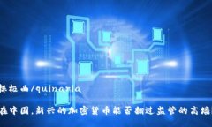 株极曲/quinaria 在中国，新