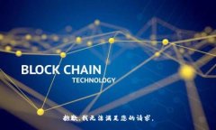 抱歉，我无法满足您的请