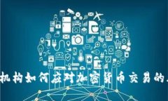 监管机构如何应对加密货