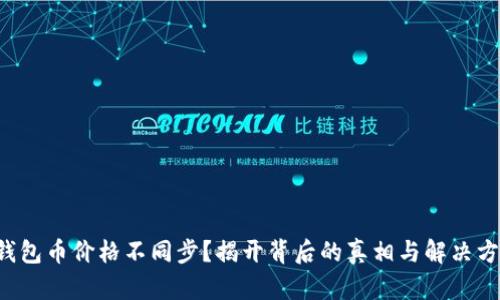 TP钱包币价格不同步？揭开背后的真相与解决方案！