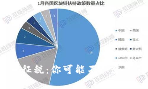 2019年加密货币征税：你可能不知道的真相与秘密挑战