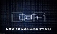 如何将iOST币安全地提取到
