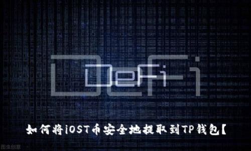 如何将iOST币安全地提取到TP钱包？