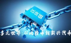 加密货币的多元世界：从