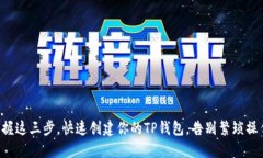 掌握这三步，快速创建你